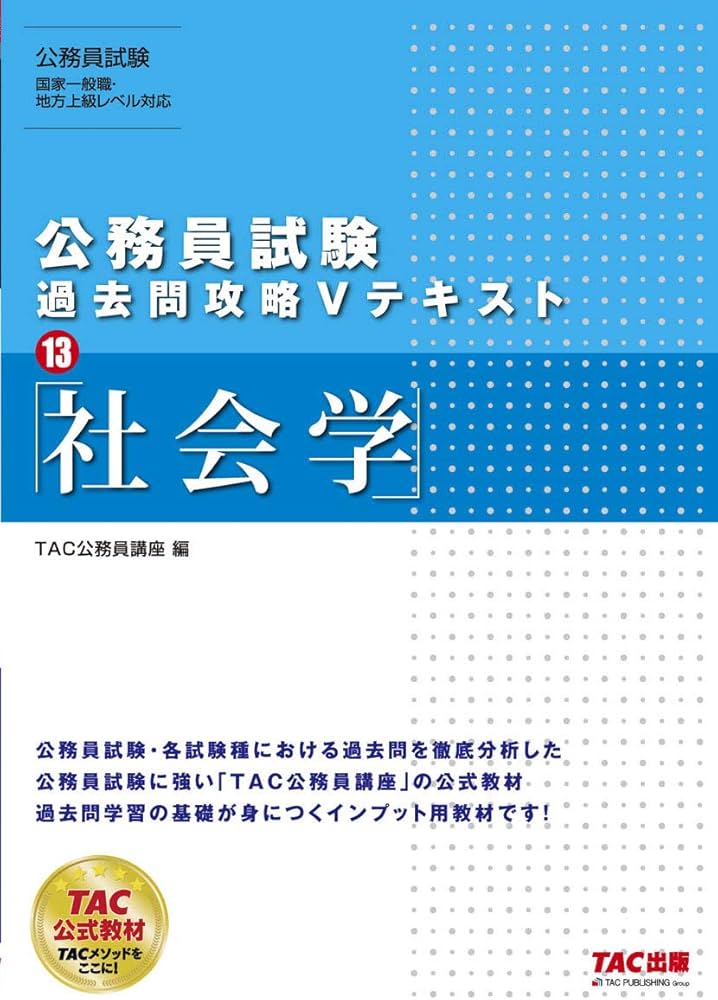 公務員試験 過去問攻略Vテキスト (13) 社会学 | TAC公務員講座 |本