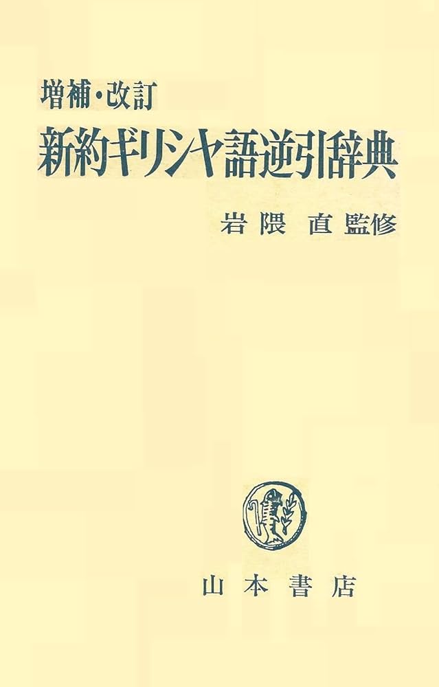 Amazon.co.jp: 新約ギリシャ語逆引辞典 増補改訂 : 稲場 満: 本