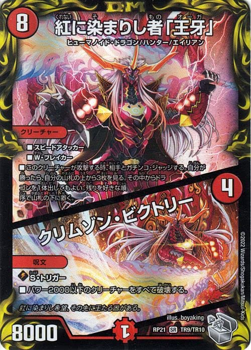 Amazon.co.jp: デュエルマスターズ 紅に染まりし者「王牙」/クリムゾン