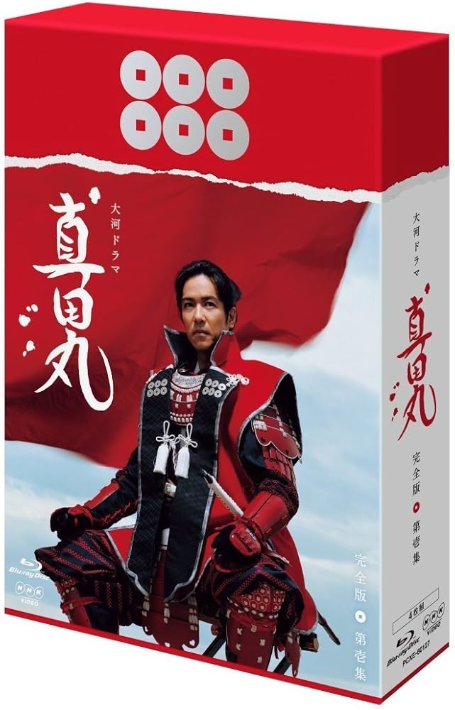 Amazon.co.jp: 堺雅人主演 大河ドラマ 真田丸 完全版ブルーレイ全4巻