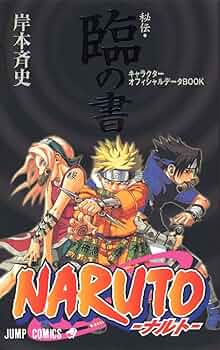 Amazon.co.jp: NARUTO―ナルト―[秘伝・臨の書] (ジャンプコミックス