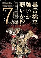毒舌桃平 強いか弱いか！？ (全7巻) Kindle版