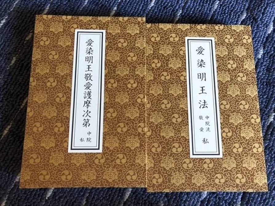 Amazon.co.jp: 愛染明王敬愛護摩次第 中院流 愛染明王法次第 中院流