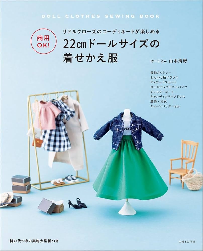 商用OK! 22cmドールサイズの着せかえ服 | 山本清野 |本 | 通販 | Amazon