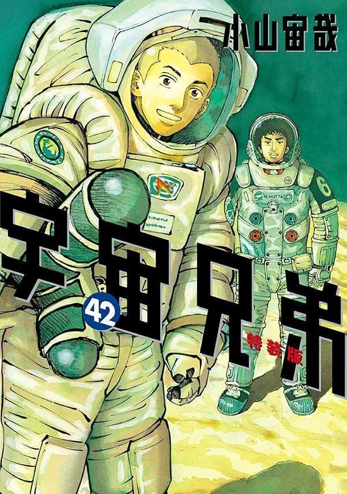 宇宙兄弟特製かるた付き 宇宙兄弟(42)特装版 (プレミアムKC) | 小山 宙