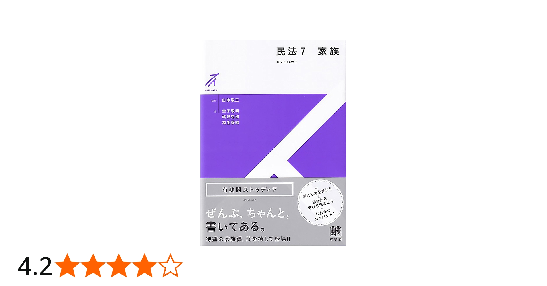 民法7 家族 (有斐閣ストゥディア) | 山本 敬三, 金子 敬明, 幡野 弘樹
