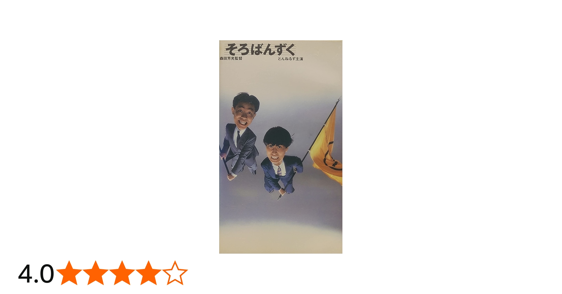 Amazon.co.jp: そろばんずく [VHS] : とんねるず, とんねるず: DVD