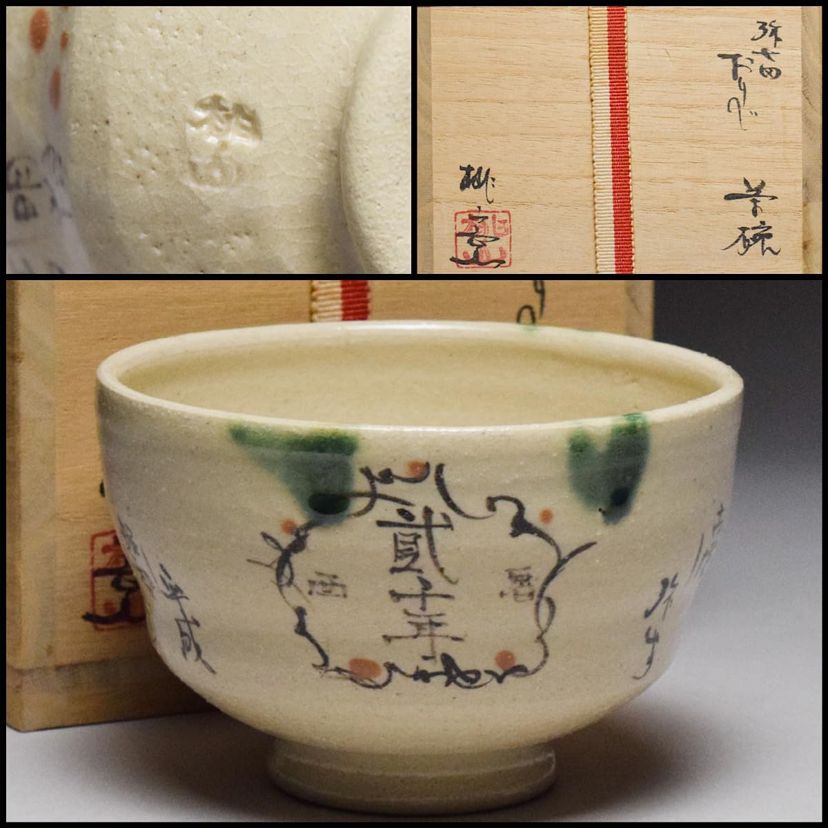 Amazon.co.jp: 桃山窯弥七田織部茶碗共箱共布茶道具抹茶碗奉祝西暦