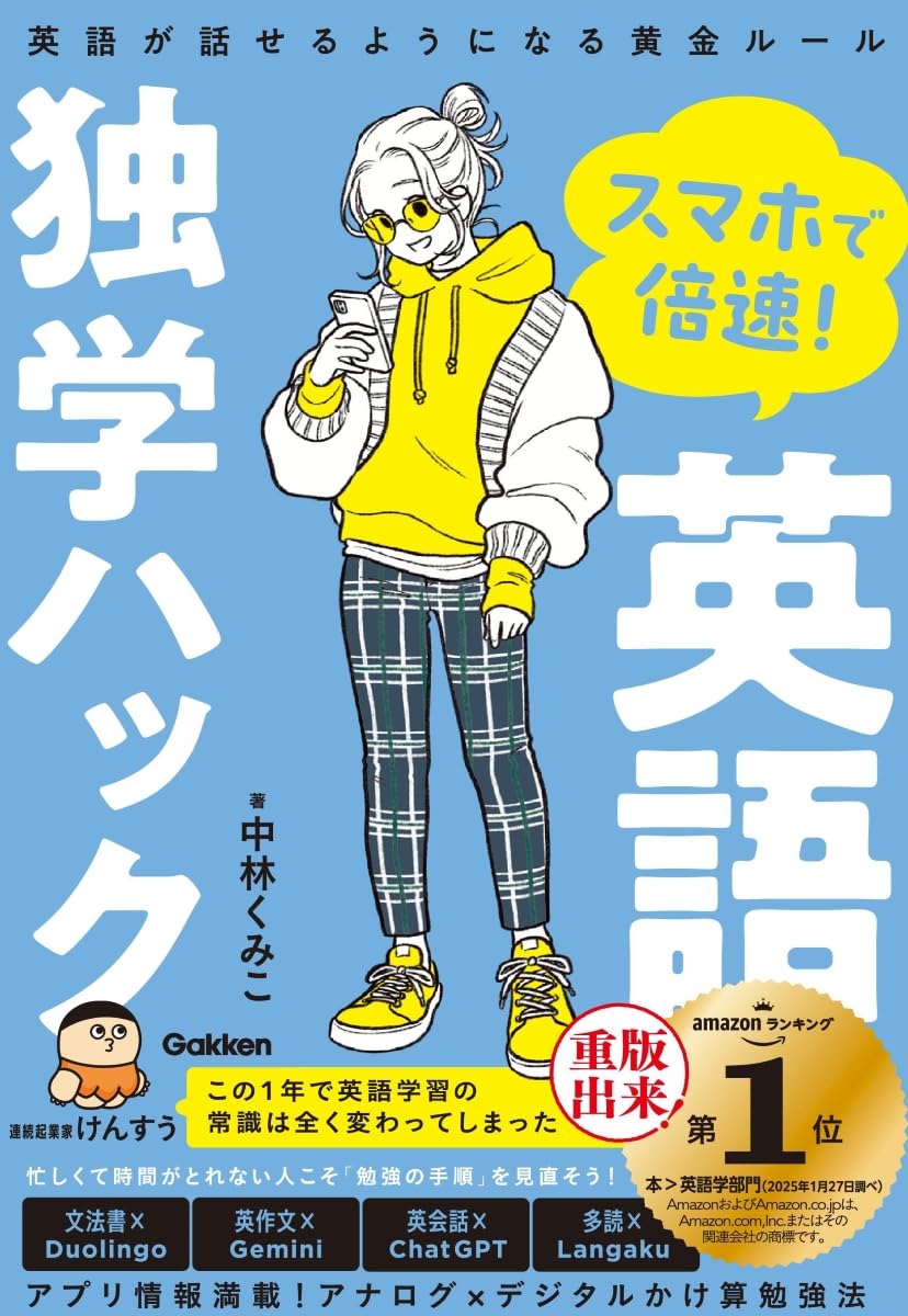 スマホで倍速!英語独学ハック: 英語が話せるようになる黄金ルール | 中