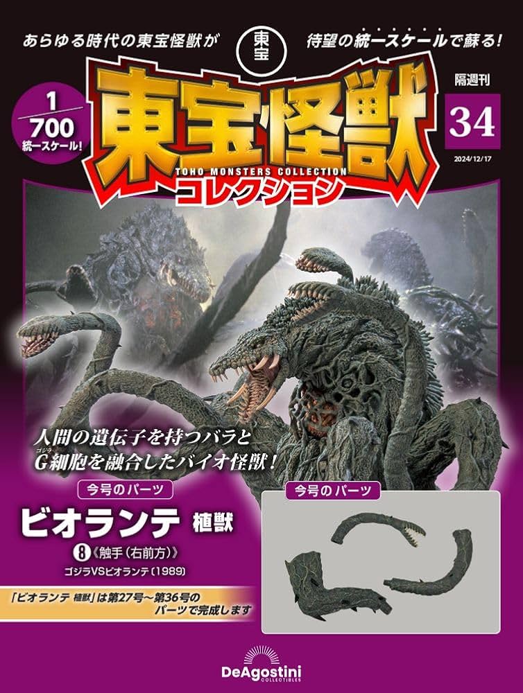 東宝怪獣コレクション 第34号(ビオランテ 植獣8) [分冊百科] (モデル付