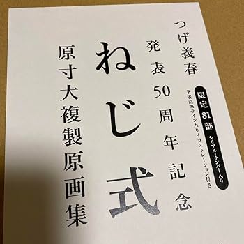 Amazon.co.jp: つ義春 発表50周年記念 ねじ式 複製原画集 直筆 サイン
