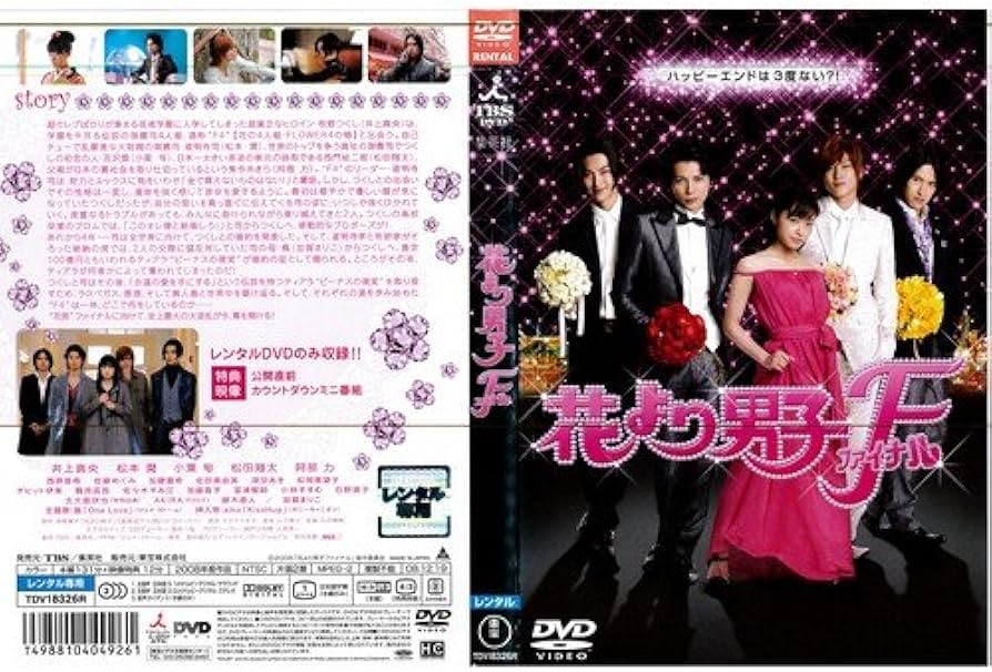 Amazon.co.jp: 花より男子F ファイナル [井上真央]｜中古DVD [レンタル