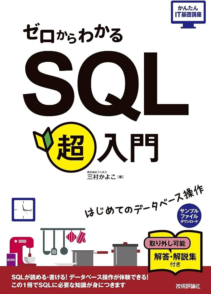 ゼロからわかる SQL超入門 (かんたんIT基礎講座) | 三村 かよこ |本
