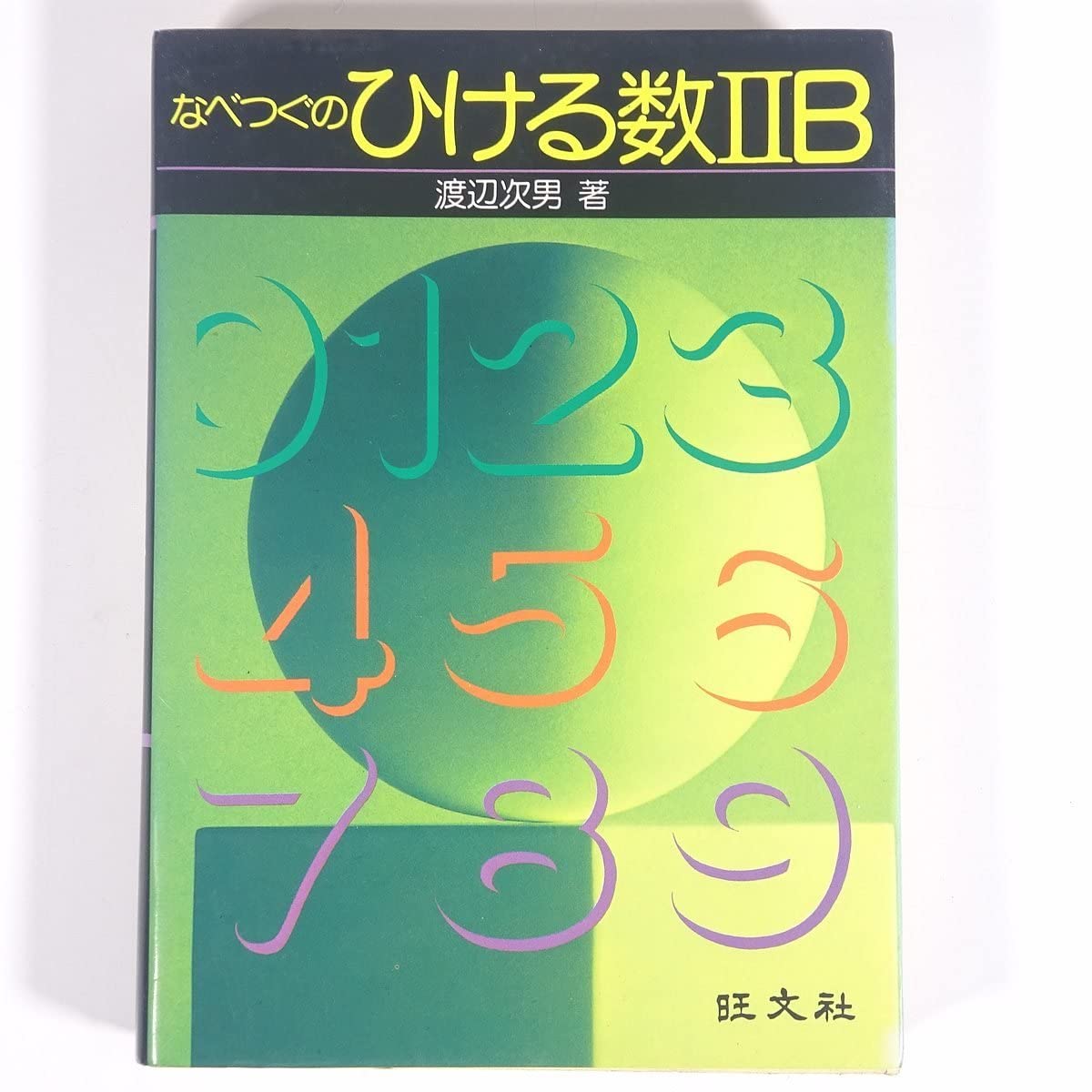 なべつぐの ひける数Ⅲ 旺文社 1979年 重版2刷 渡辺次男 なべつぐの