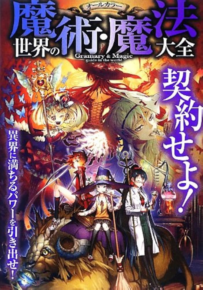 Amazon.co.jp: 世界の魔術・魔法大全: オールカラー : 魔法研究会: 本