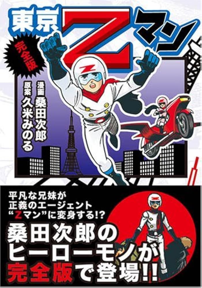 東京Zマン | 桑田 次郎 |本 | 通販 | Amazon