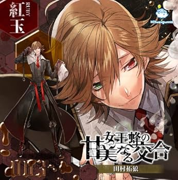 Amazon | 女王蜂の甘美なる交合 第三章 紅玉編 | ドラマCD | PCソフト