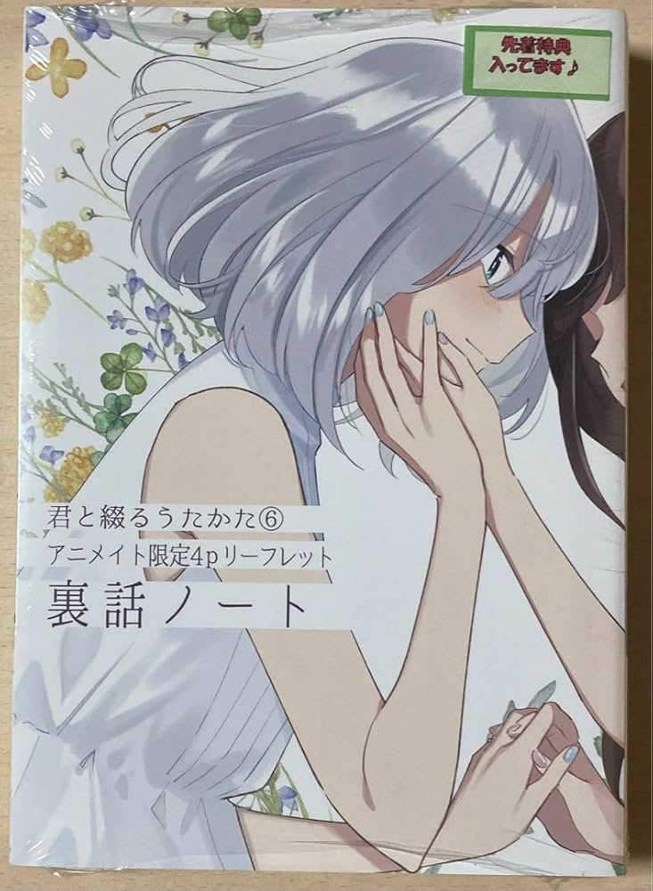 Amazon.co.jp: 君と綴るうたかた 6巻 初回版 アニメイト特典