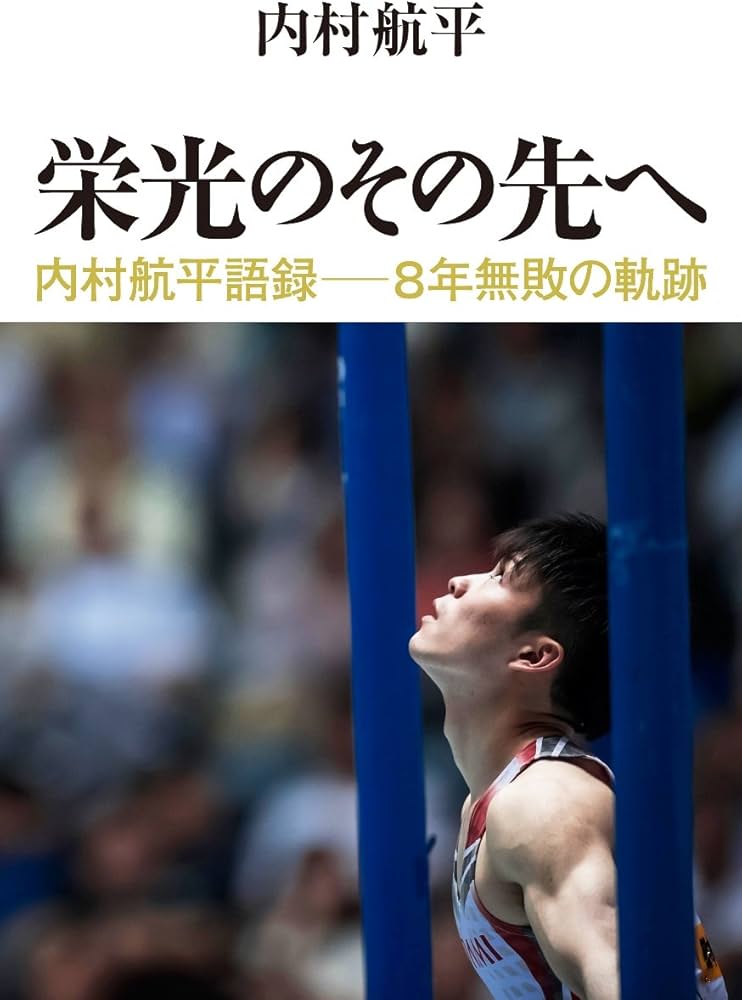 栄光のその先へ 内村航平語録―8年無敗の軌跡 | 内村 航平 |本 | 通販