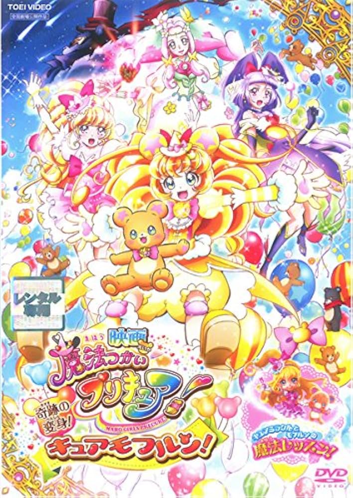Amazon.co.jp: 映画 魔法つかいプリキュア!奇跡の変身!キュアモフルン