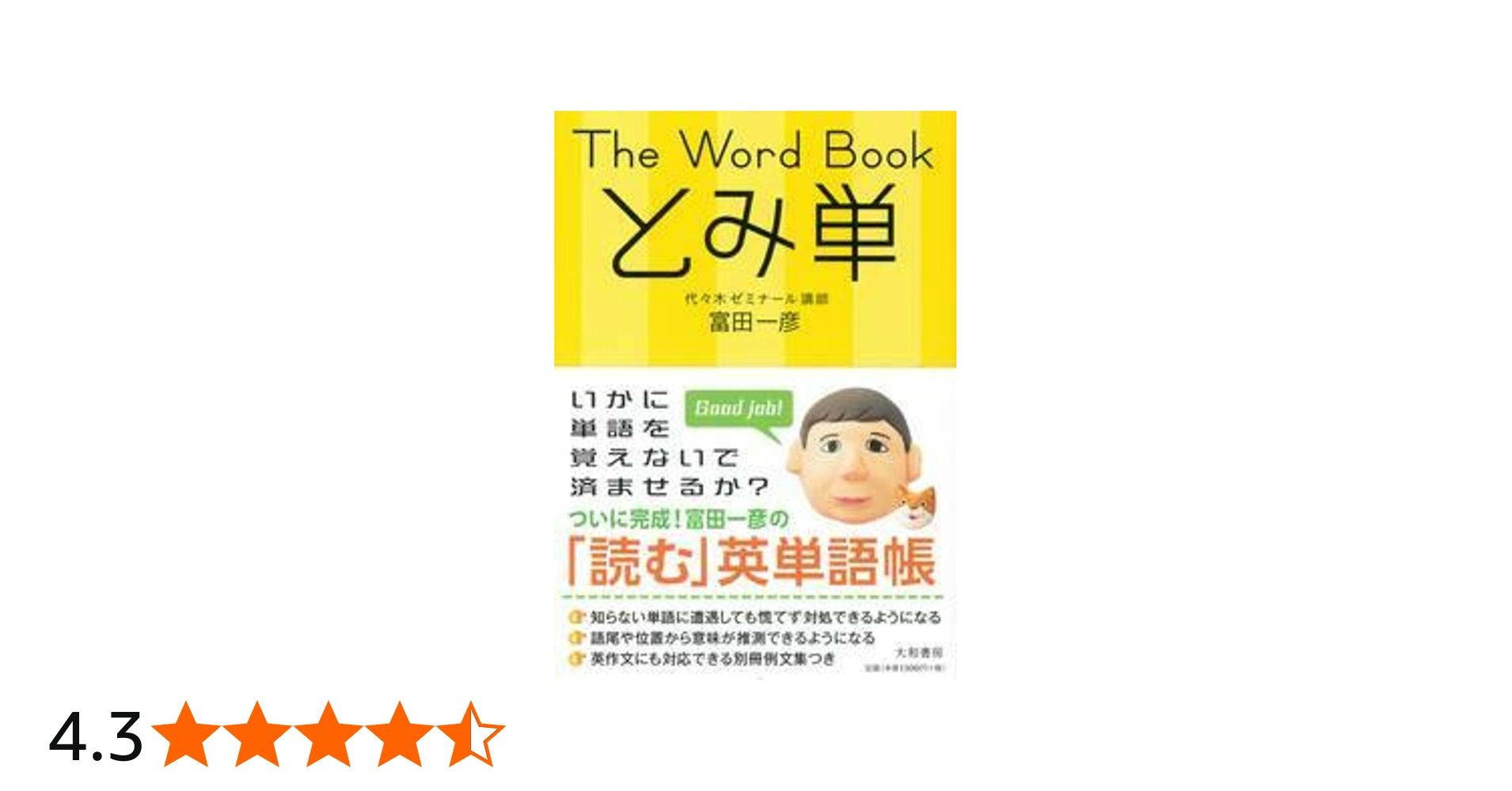 The Word Book とみ単 | 富田 一彦 |本 | 通販 | Amazon