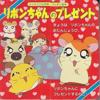 とっとこハム太郎◇ハムハムどんけつゲーム◇レトロ 現在入手不可