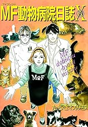 MF動物病院日誌(1) | たらさわみち | マンガ | Kindleストア | Amazon