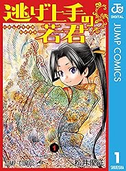 Amazon.co.jp: 逃げ上手の若君 1 (ジャンプコミックスDIGITAL) 電子