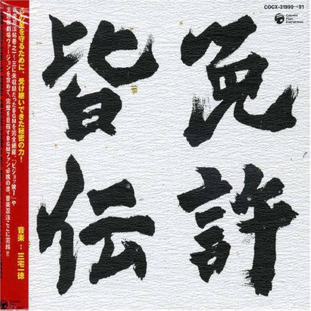 Amazon.co.jp: 忍風戦隊ハリケンジャー 音楽忍法帖 究極奥義BOX 巻之四