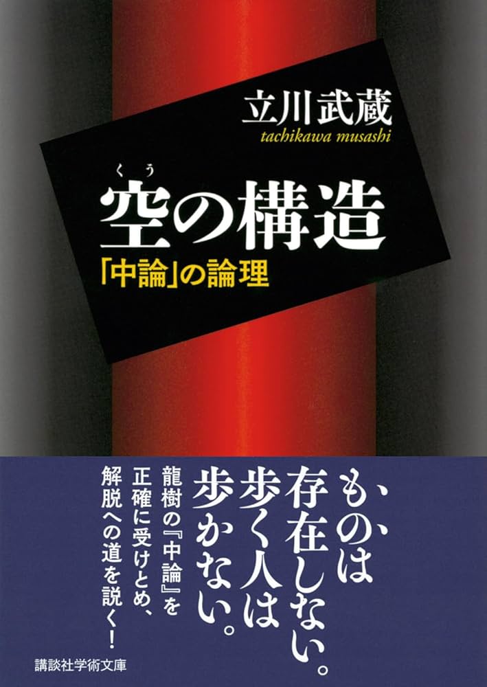 空の構造 「中論」の論理 (講談社学術文庫 2832) | 立川 武蔵 |本
