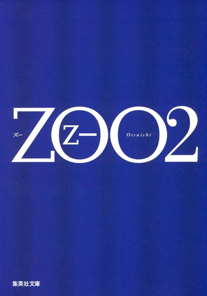 ZOO 2 | 乙一 |本 | 通販 | Amazon