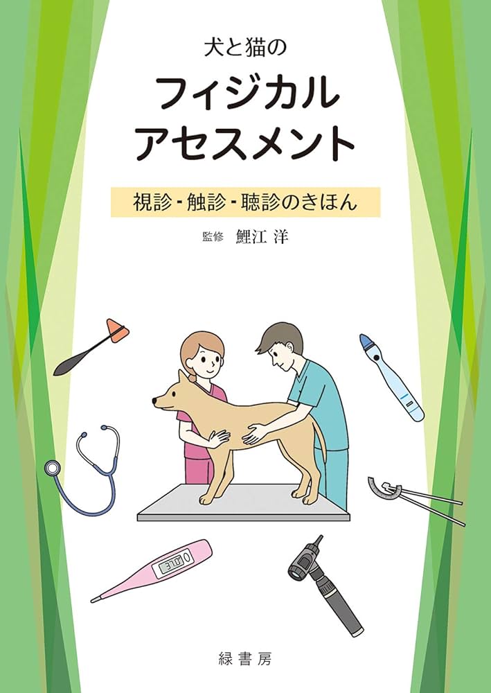 犬と猫のフィジカルアセスメント:視診・触診・聴診のきほん | 鯉江 洋