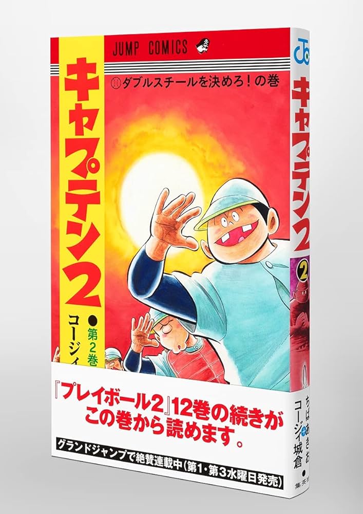 キャプテン2 2 (ジャンプコミックス) | コージィ城倉, ちば あきお |本