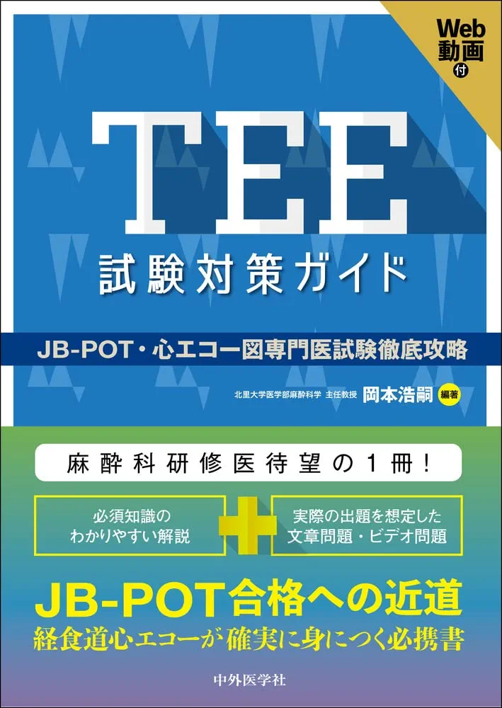 Amazon.co.jp: TEE試験対策ガイド ―JB-POT・心エコー図専門医試験徹底