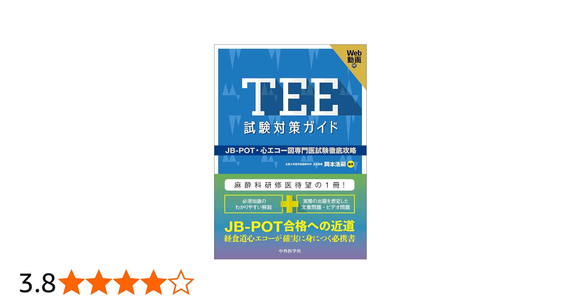 Amazon.co.jp: TEE試験対策ガイド ―JB-POT・心エコー図専門医試験徹底