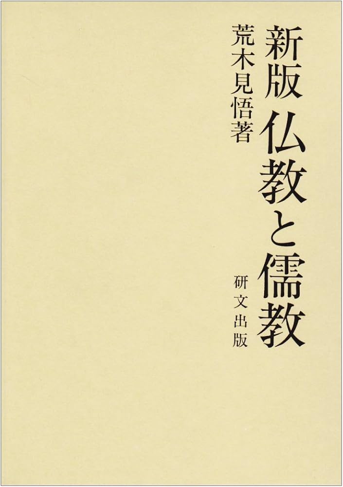 仏教と儒教 新版 | 荒木 見悟 |本 | 通販 | Amazon