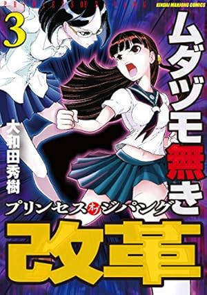 Amazon.co.jp: ムダヅモ無き改革 プリンセスオブジパング 5 (近代麻雀