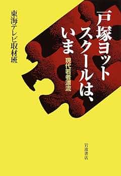 Amazon.co.jp: 戸塚ヨットスクールは、いま――現代若者漂流 : 東海