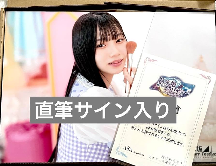 Amazon.co.jp: ウォールデコ 岡本姫奈 直筆サイン入り 乃木坂リズム