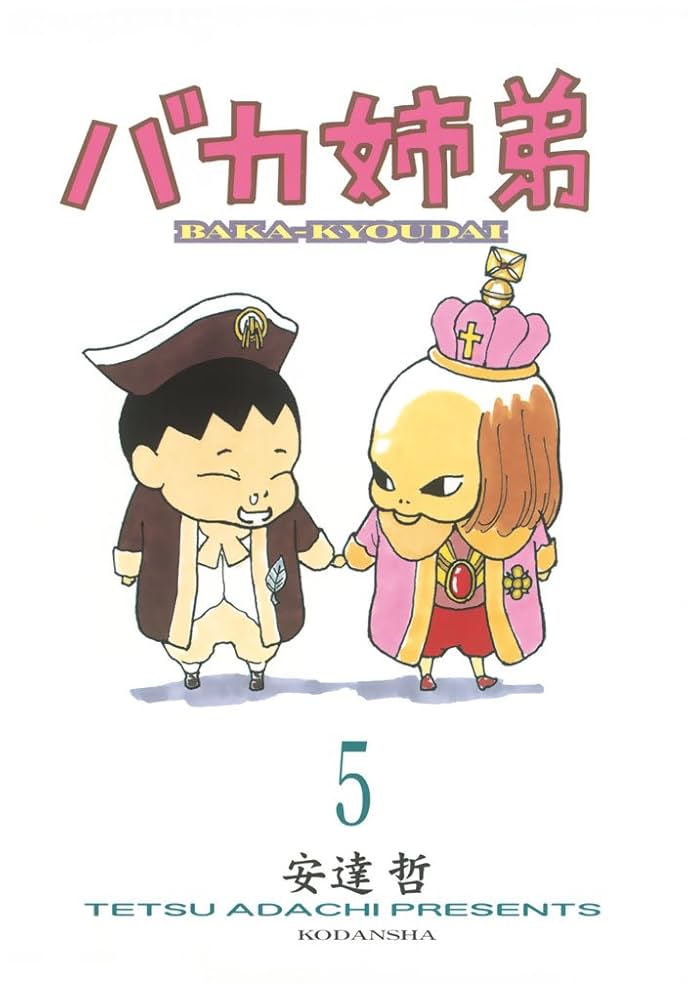 Amazon.co.jp: バカ姉弟（5） (ヤングマガジンコミックス) eBook