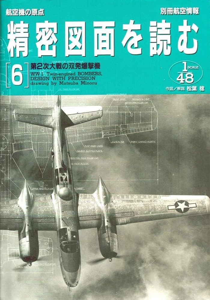 Amazon.co.jp: 精密図面を読む 6: 航空機の原点 (別冊航空情報) : 松葉