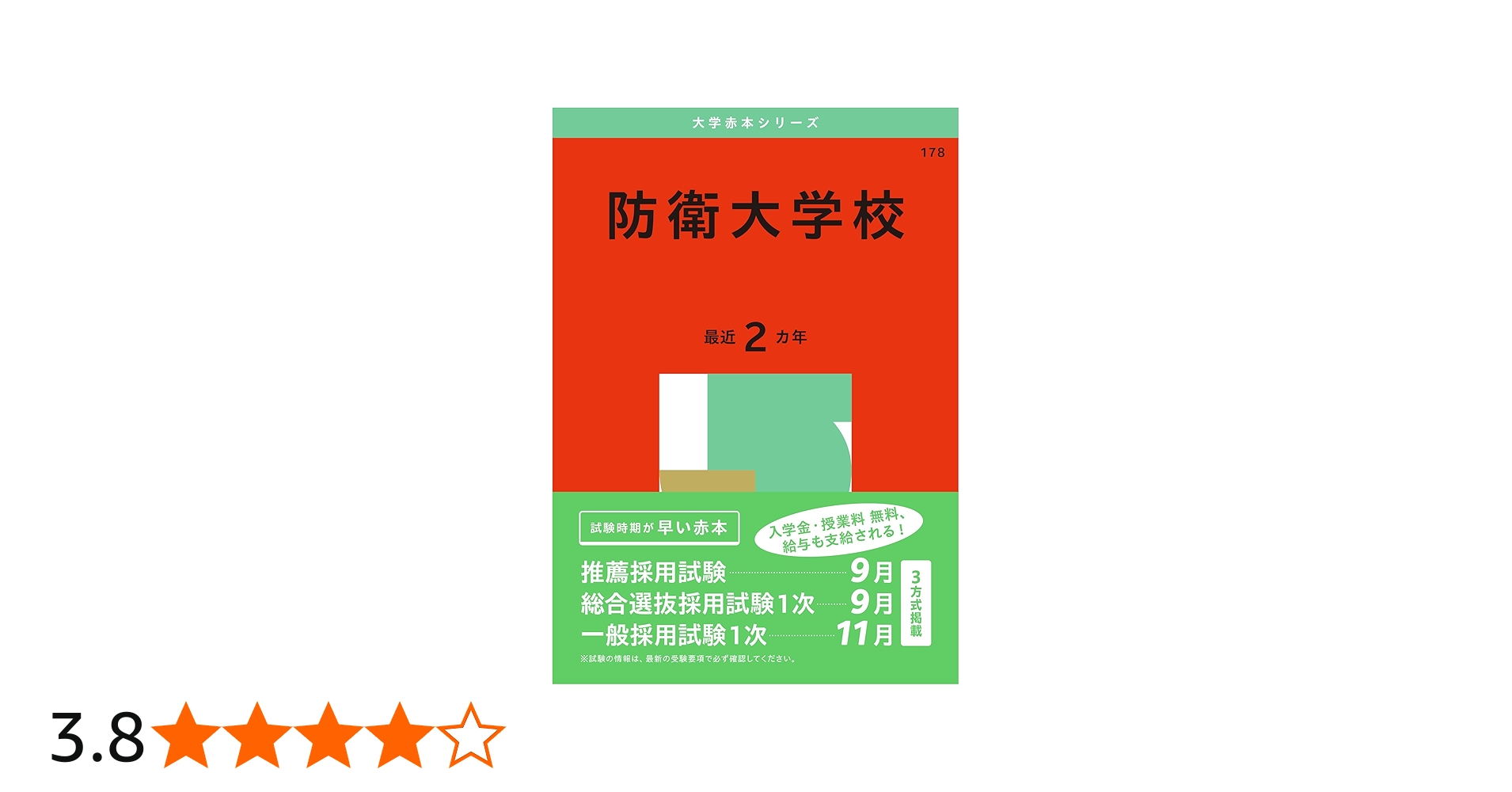 Amazon.co.jp: 防衛大学校 (2025年版大学赤本シリーズ) : 教学社編集部