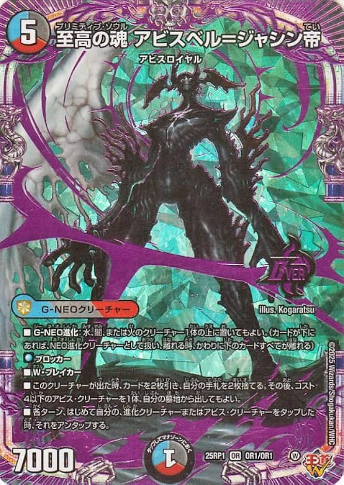 Amazon.co.jp: デュエルマスターズ 王道W 至高の魂 アビスベル