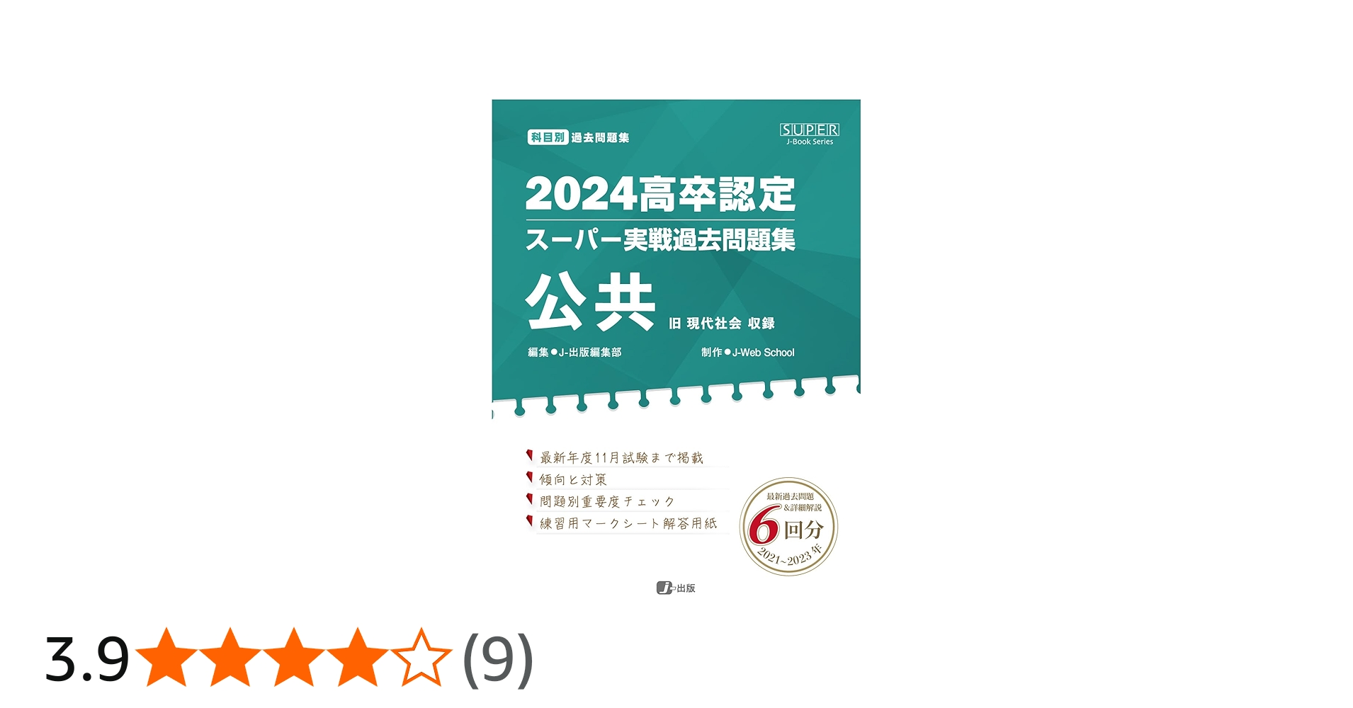 2024高卒認定スーパー実戦過去問題集 公共 | J-Web School, J-出版編集