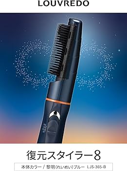Amazon.co.jp: 【公式ストア】LOUVREDO ルーヴルドー 復元スタイラー8