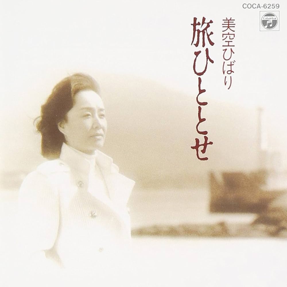 Amazon.co.jp: 旅ひととせ - 美空ひばり: ミュージック