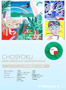 Amazon.co.jp: マカロニえんぴつ chosyoku アナログ盤 レコード