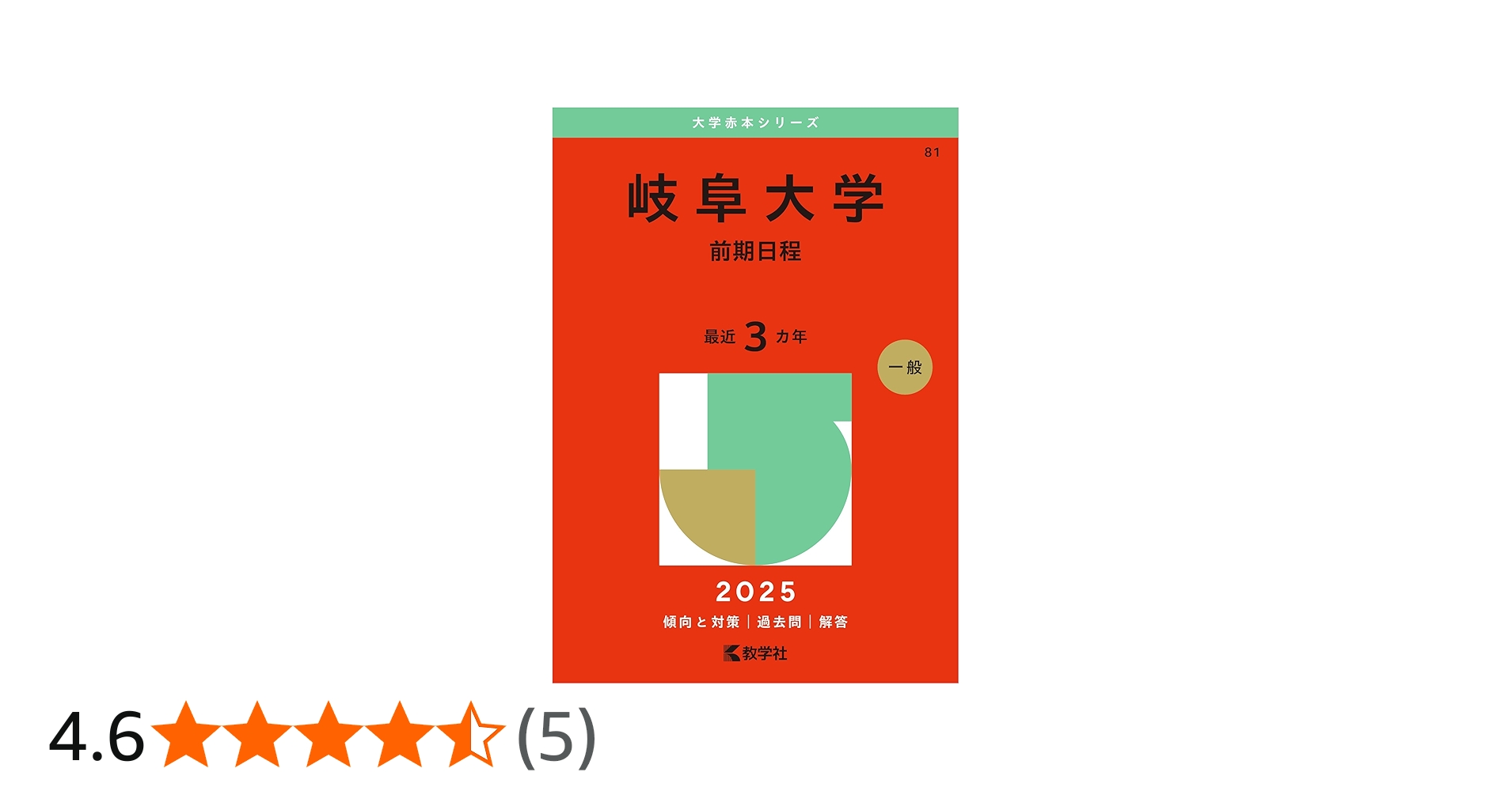 岐阜大学（前期日程） (2025年版大学赤本シリーズ) | 教学社編集部 |本