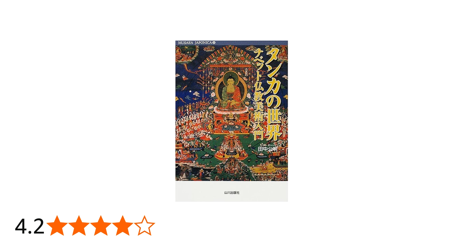 タンカの世界: チベット仏教美術入門 (MUSAEA JAPONICA 2) | 田中 公明