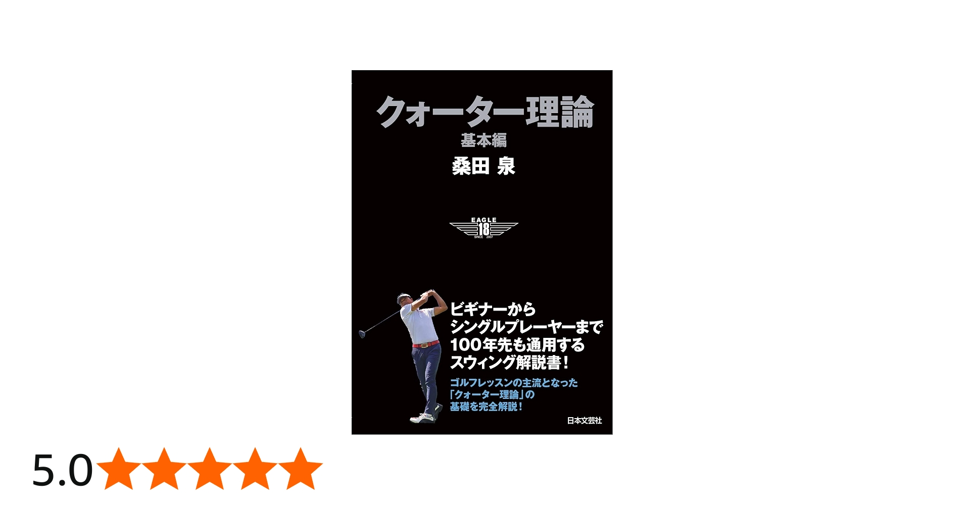 クォーター理論 基本編: ビギナーからシングルプレイヤーまで 100年先